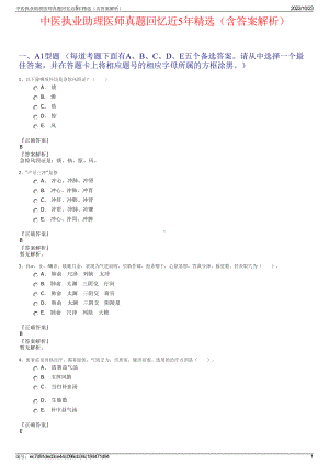 中医执业助理医师真题回忆近5年精选（含答案解析）.pdf