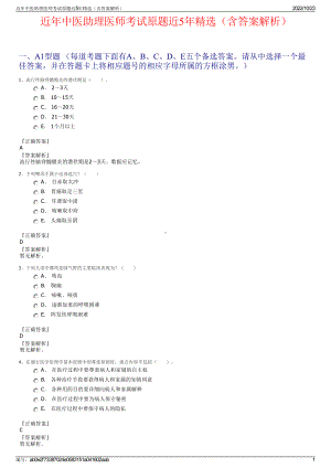 近年中医助理医师考试原题近5年精选（含答案解析）.pdf