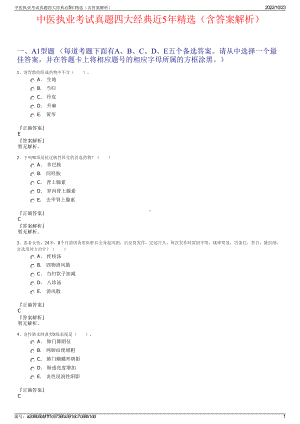 中医执业考试真题四大经典近5年精选（含答案解析）.pdf