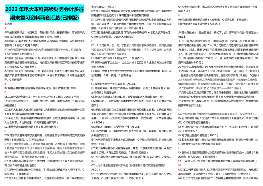 2022年电大本科高级财务会计多选期末复习资料两套汇总(已排版)（考前资料）.docx_第1页