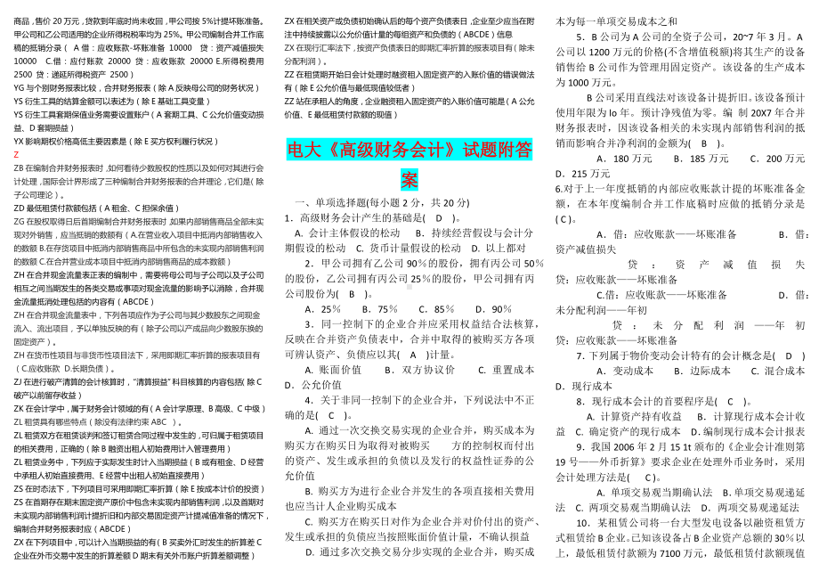 2022年电大本科高级财务会计多选期末复习资料两套汇总(已排版)（考前资料）.docx_第3页