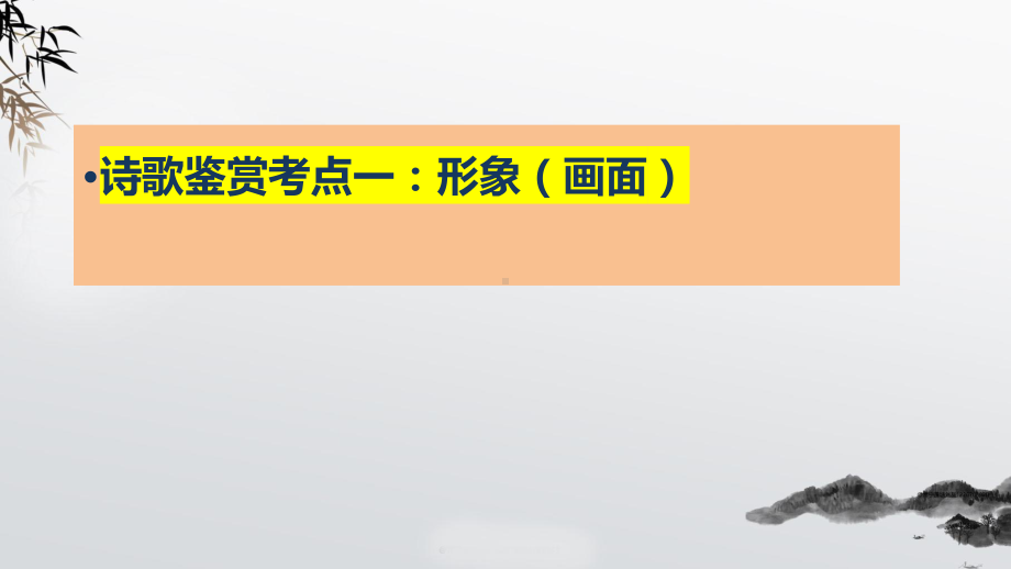 中考语文二轮专题复习：诗词鉴赏 课件（共44张PPT）.pptx_第2页