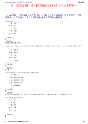 四川医师定期考核中医类题近5年精选（含答案解析）.pdf