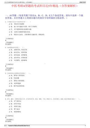 中医考研A型题的考试科目近5年精选（含答案解析）.pdf