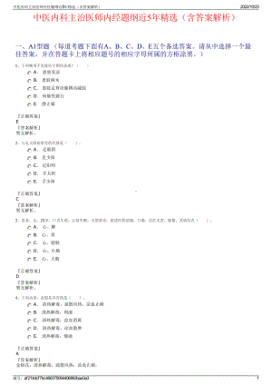 中医内科主治医师内经题纲近5年精选（含答案解析）.pdf