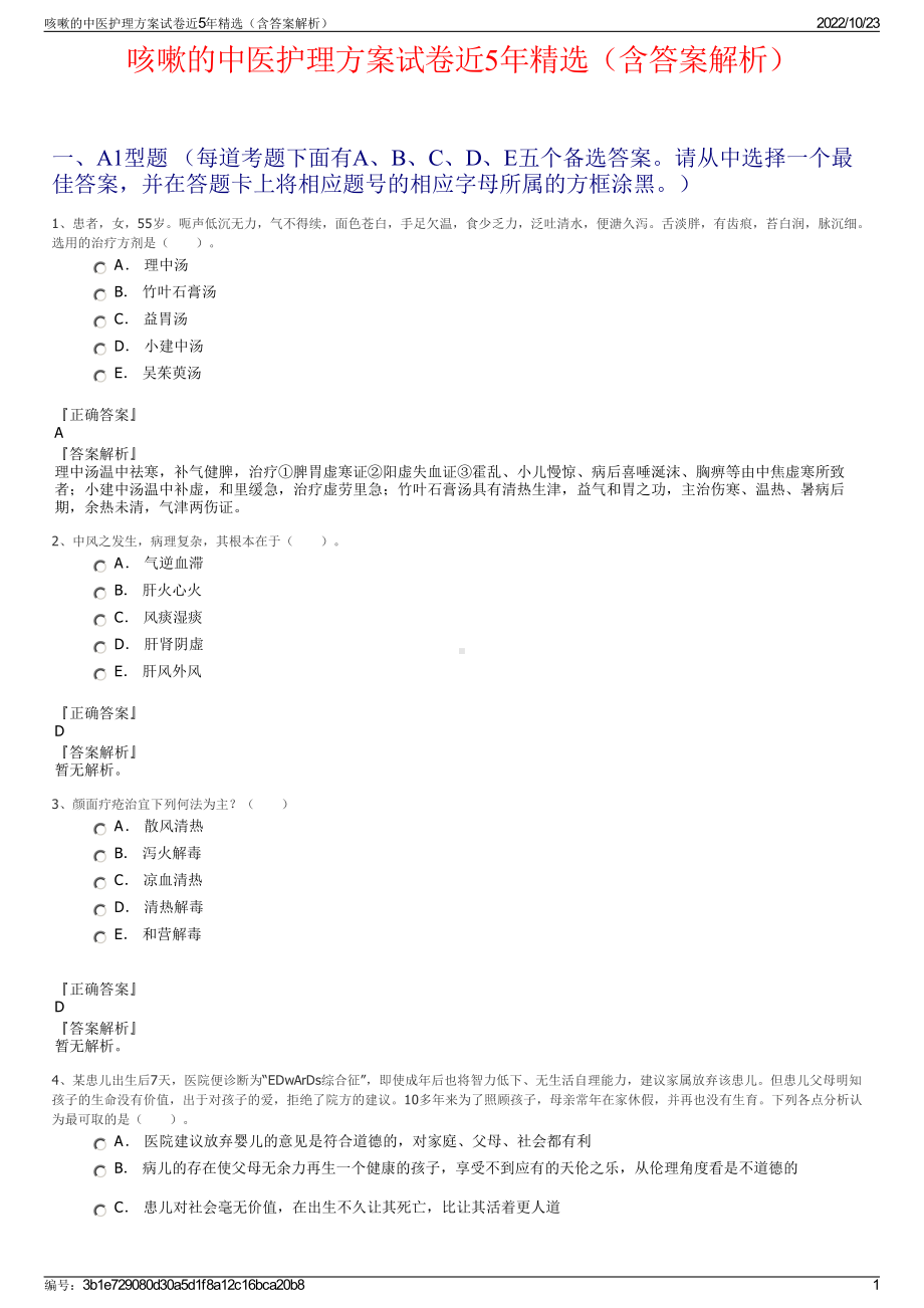 咳嗽的中医护理方案试卷近5年精选（含答案解析）.pdf_第1页