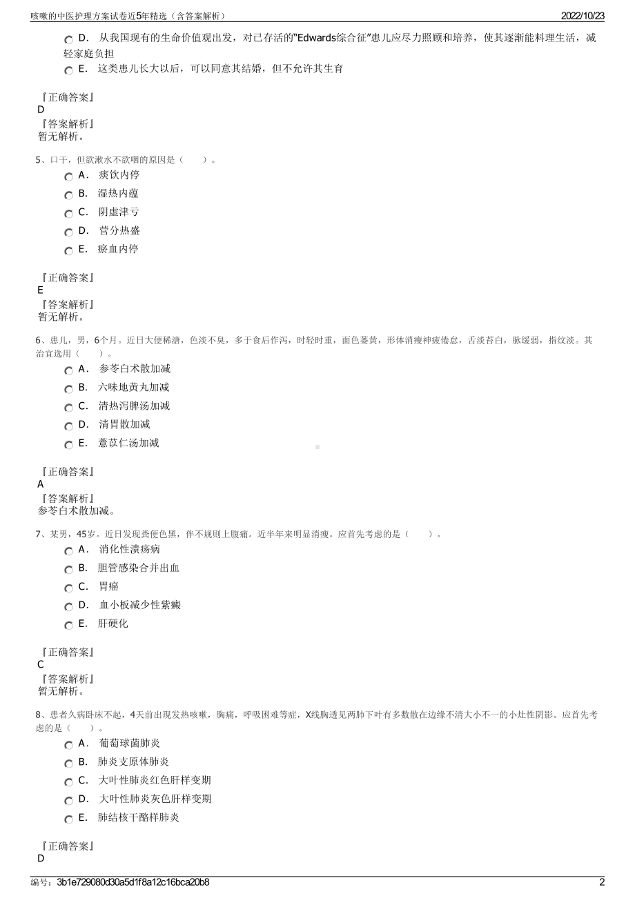 咳嗽的中医护理方案试卷近5年精选（含答案解析）.pdf_第2页