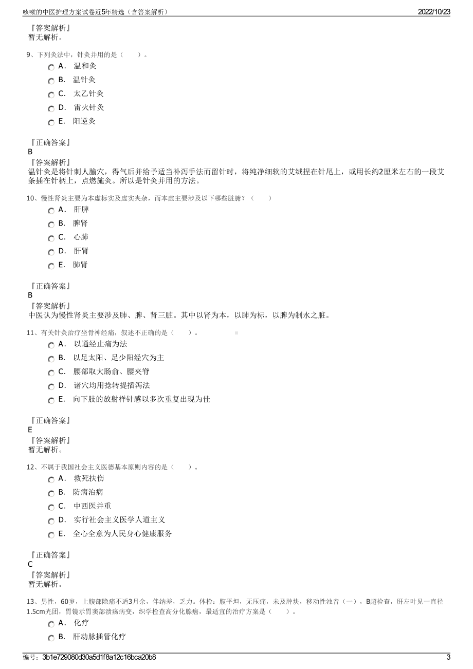 咳嗽的中医护理方案试卷近5年精选（含答案解析）.pdf_第3页