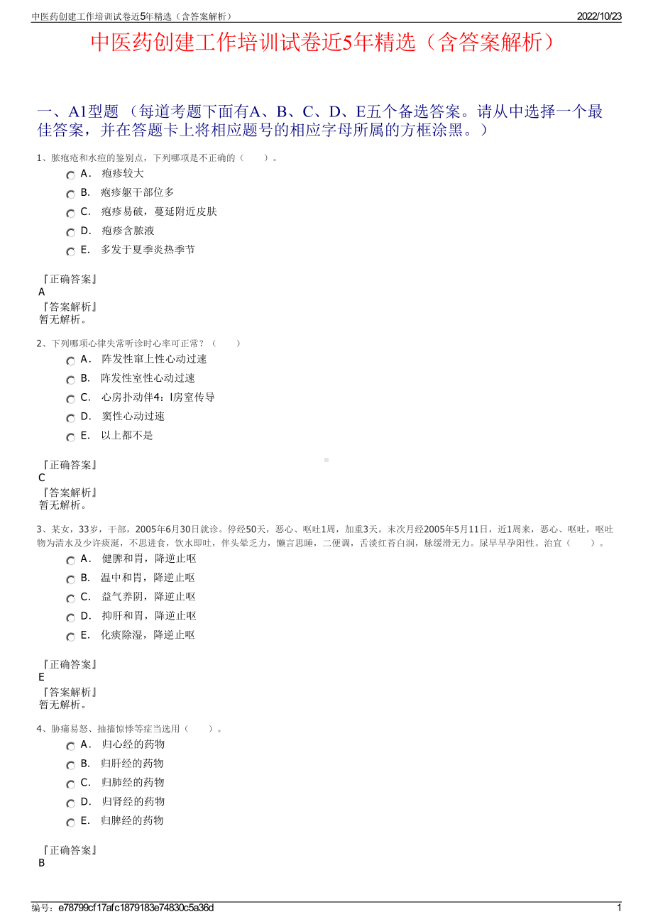 中医药创建工作培训试卷近5年精选（含答案解析）.pdf_第1页