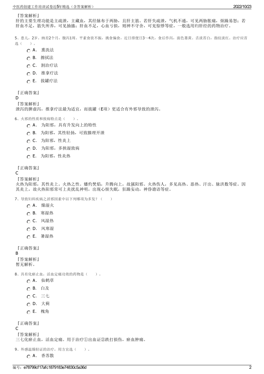 中医药创建工作培训试卷近5年精选（含答案解析）.pdf_第2页