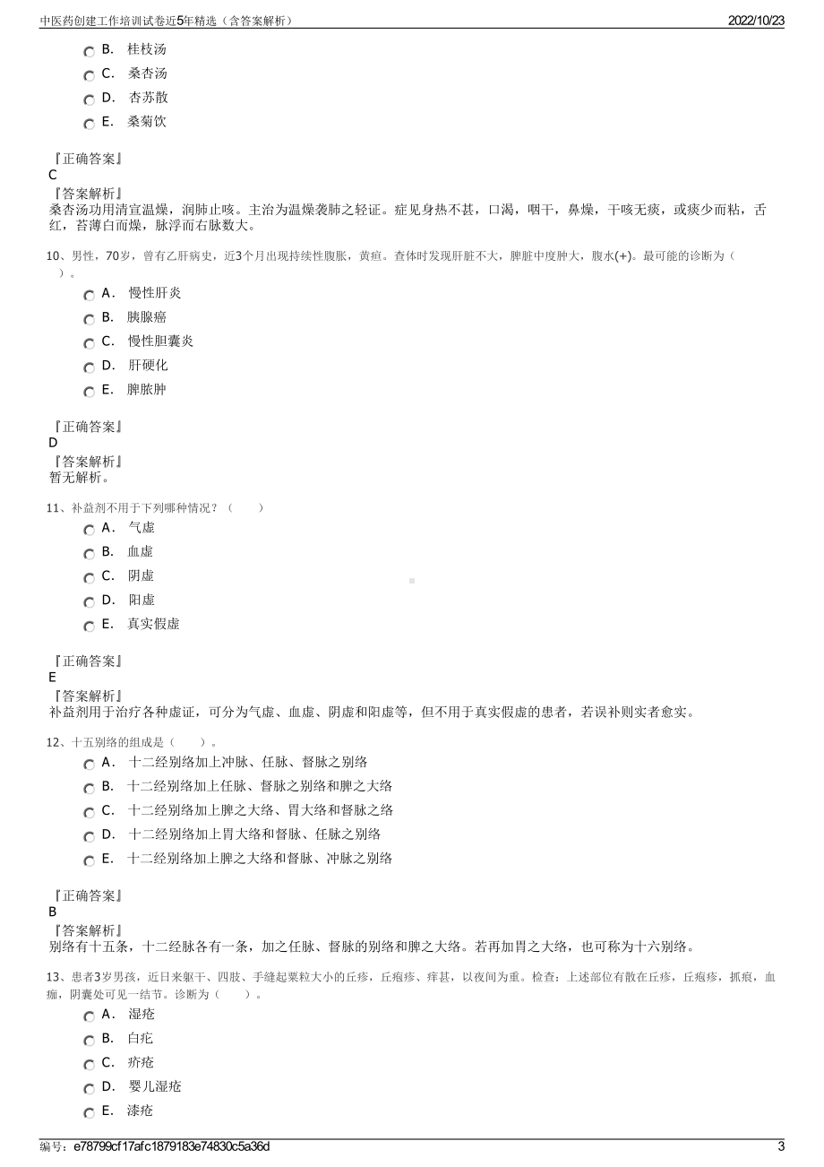 中医药创建工作培训试卷近5年精选（含答案解析）.pdf_第3页