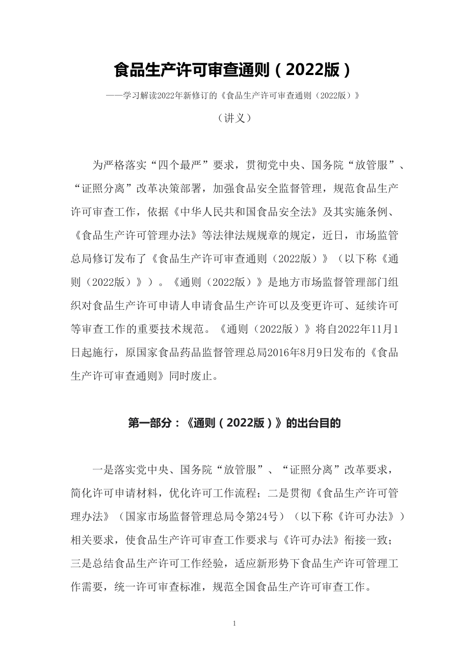 学习解读2022年新修订的《食品生产许可审查通则（2022版）》（讲义）.docx_第1页