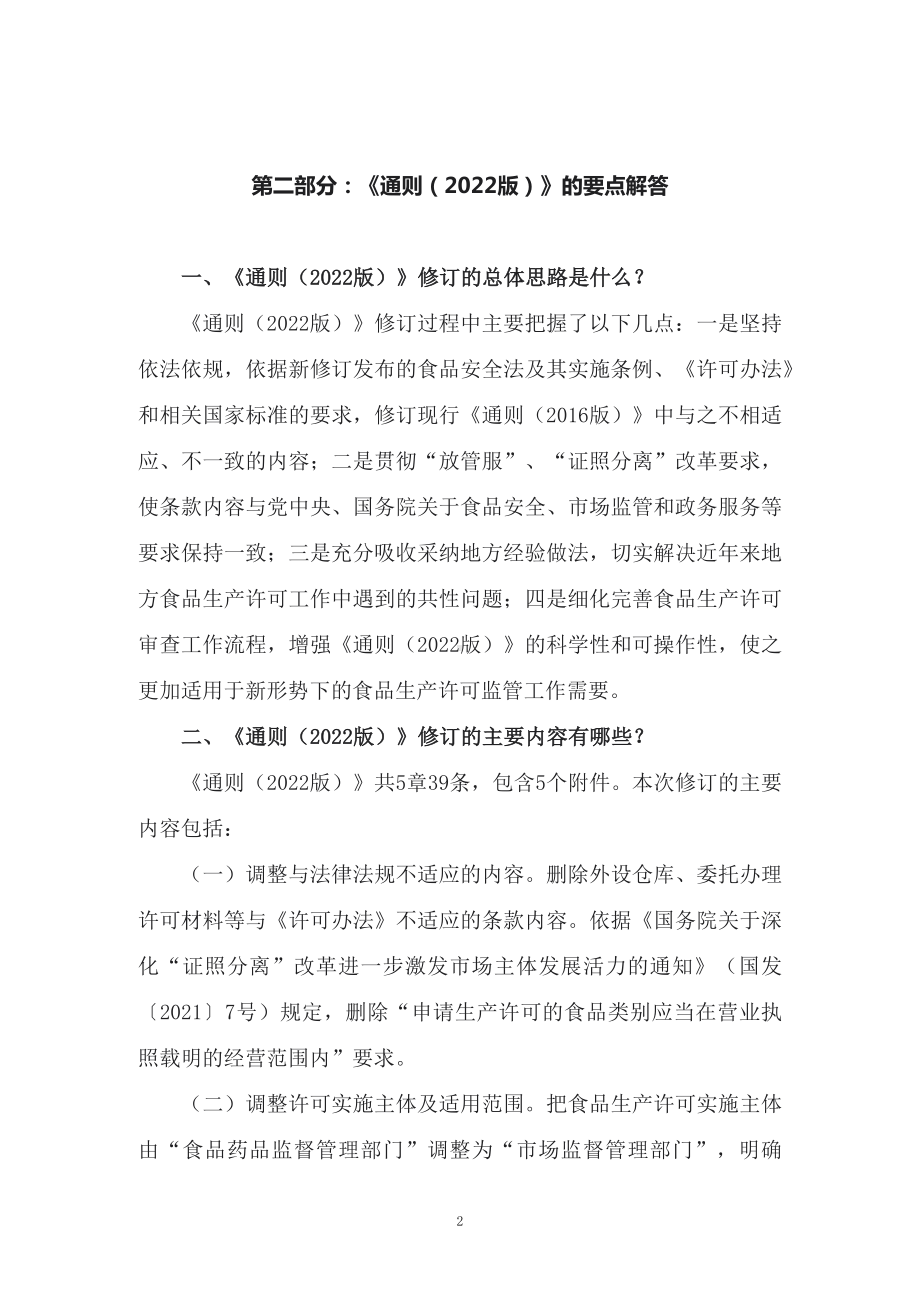 学习解读2022年新修订的《食品生产许可审查通则（2022版）》（讲义）.docx_第2页