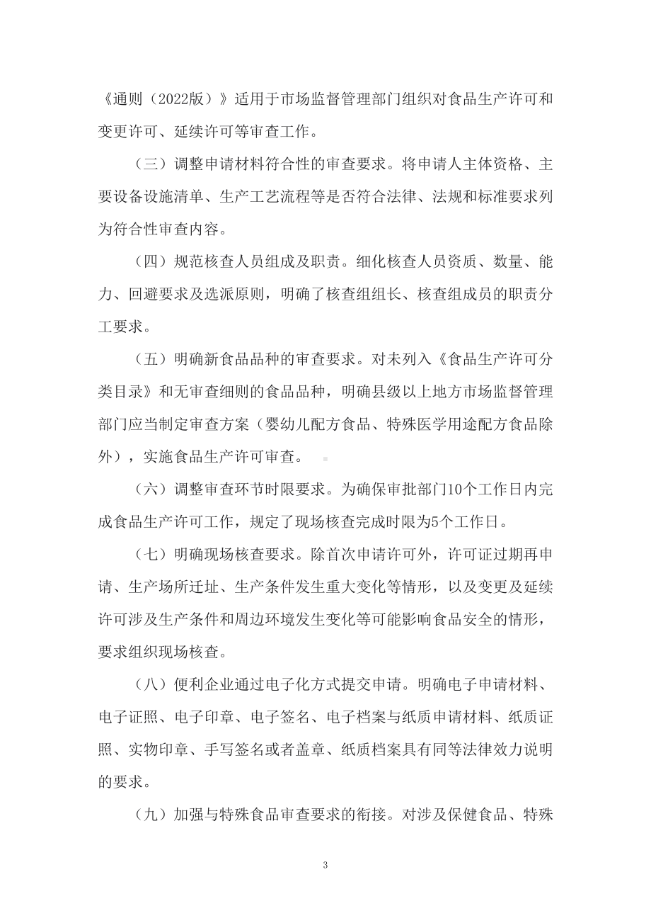 学习解读2022年新修订的《食品生产许可审查通则（2022版）》（讲义）.docx_第3页