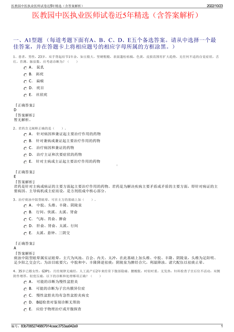 医教园中医执业医师试卷近5年精选（含答案解析）.pdf_第1页