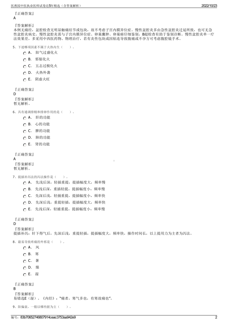 医教园中医执业医师试卷近5年精选（含答案解析）.pdf_第2页