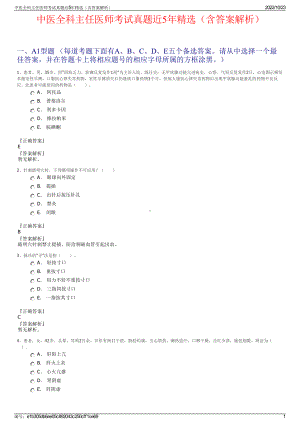 中医全科主任医师考试真题近5年精选（含答案解析）.pdf