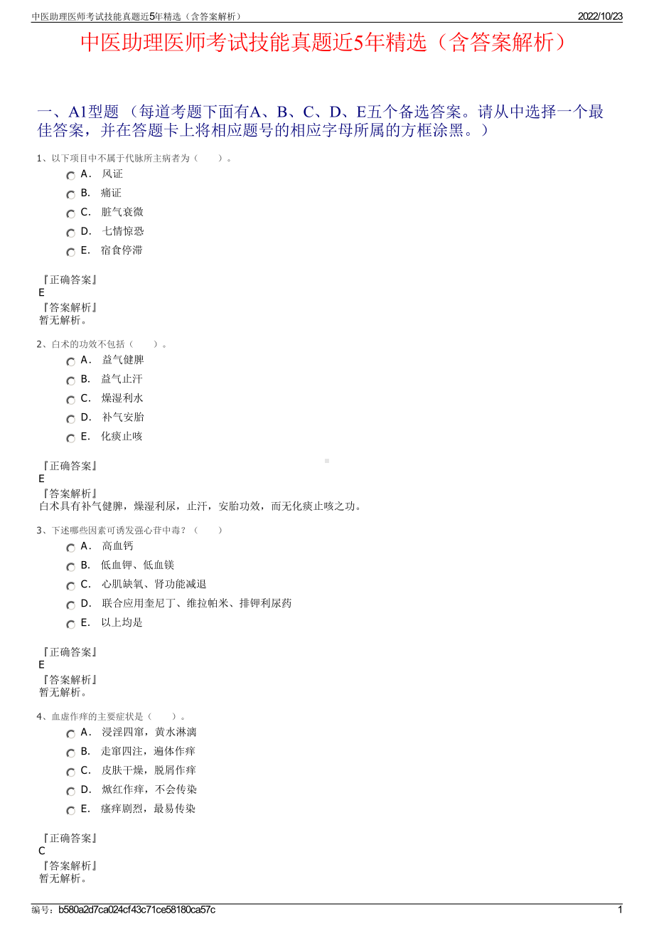 中医助理医师考试技能真题近5年精选（含答案解析）.pdf_第1页