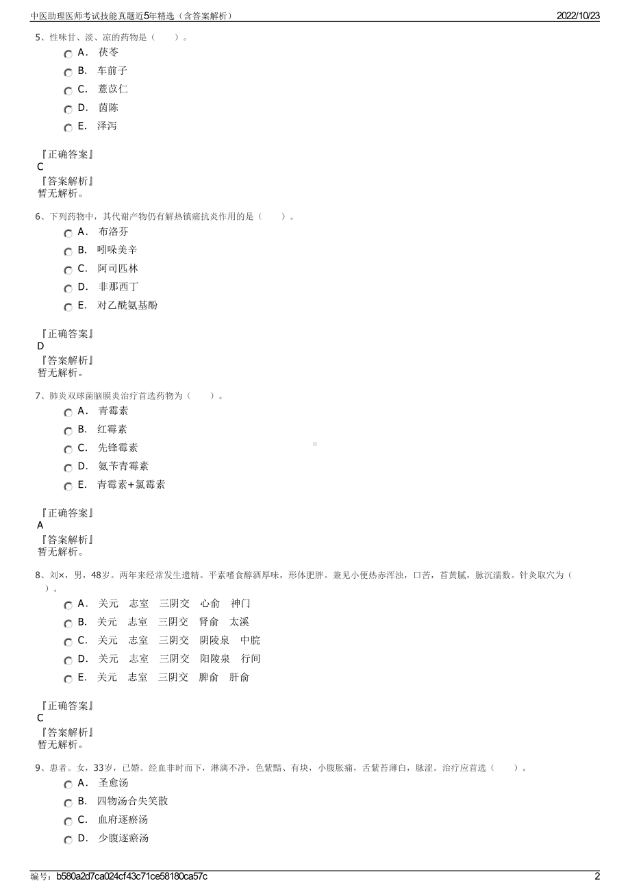 中医助理医师考试技能真题近5年精选（含答案解析）.pdf_第2页