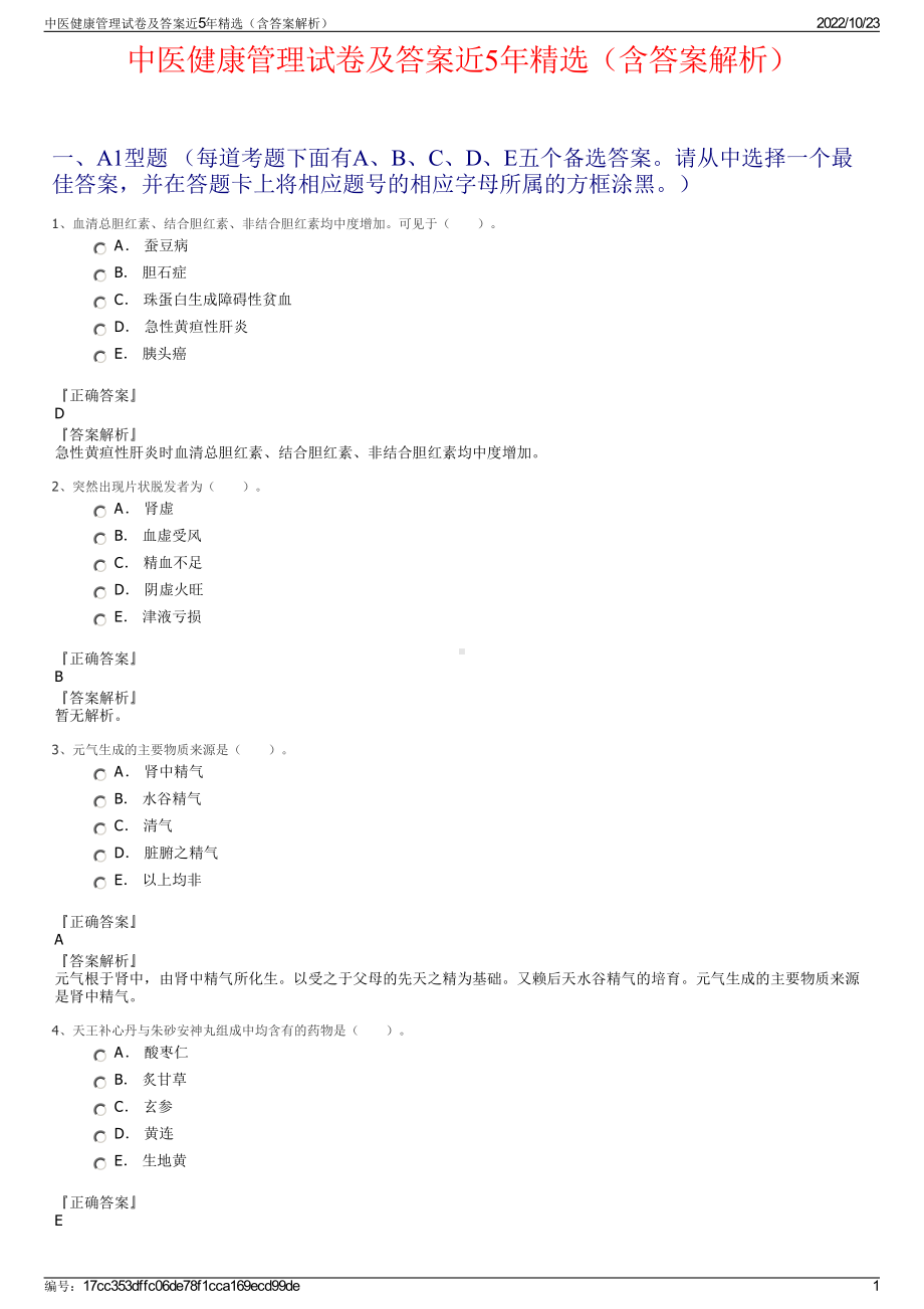 中医健康管理试卷及答案近5年精选（含答案解析）.pdf_第1页