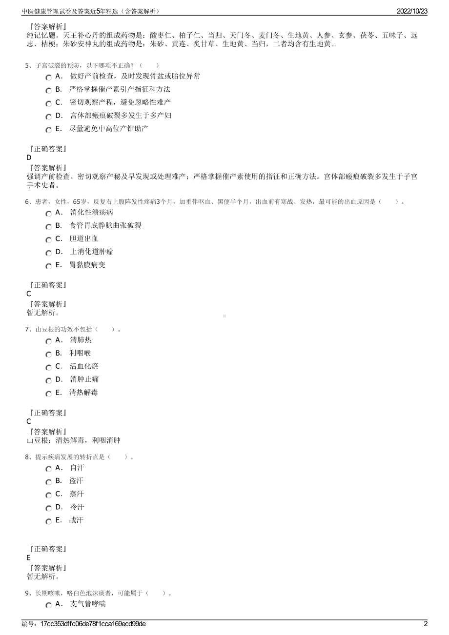 中医健康管理试卷及答案近5年精选（含答案解析）.pdf_第2页