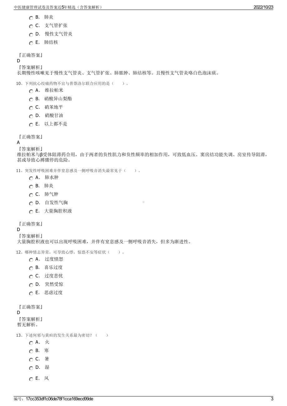 中医健康管理试卷及答案近5年精选（含答案解析）.pdf_第3页