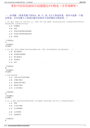 莱阳中医医院副院长赵题题近5年精选（含答案解析）.pdf