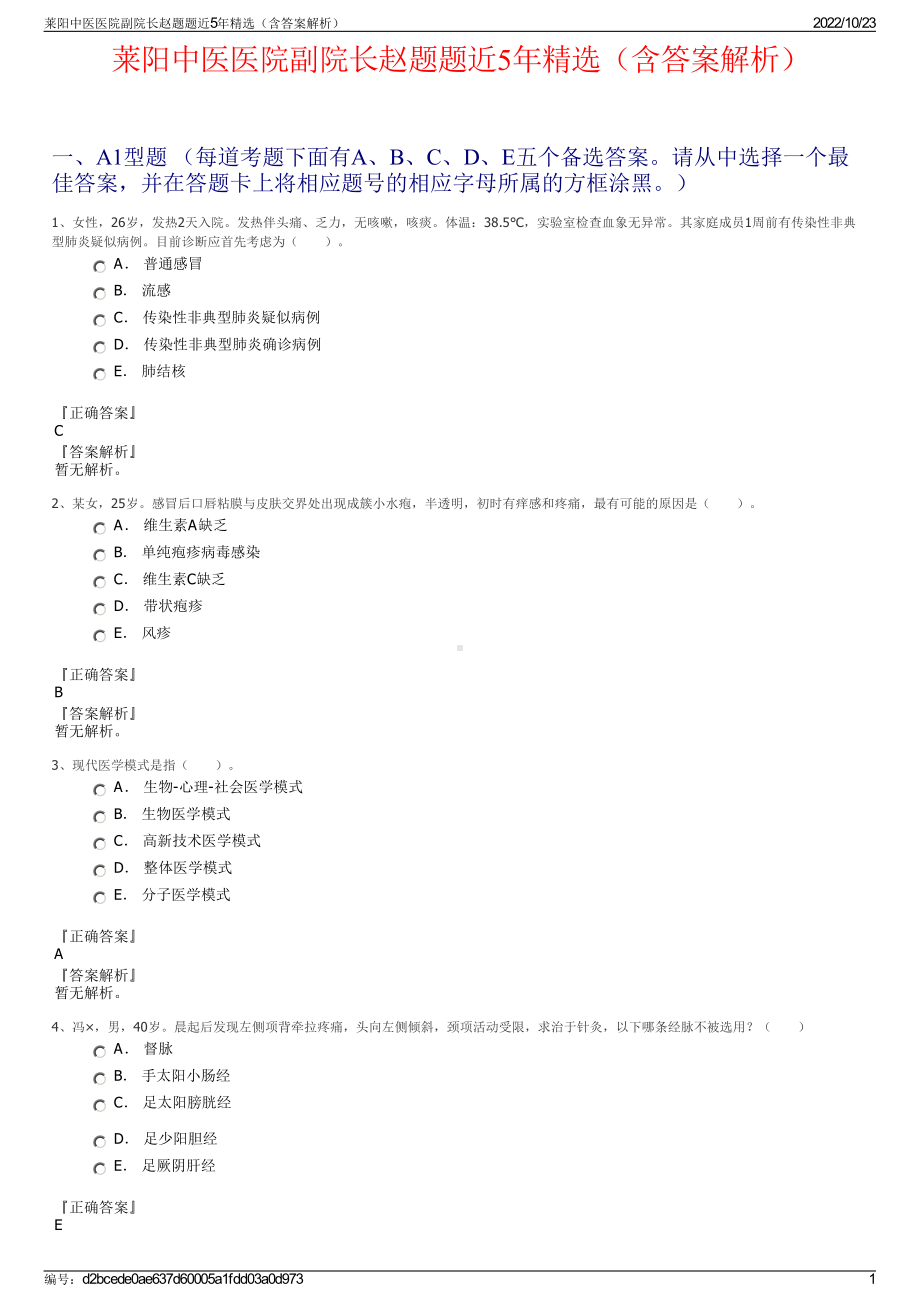 莱阳中医医院副院长赵题题近5年精选（含答案解析）.pdf_第1页