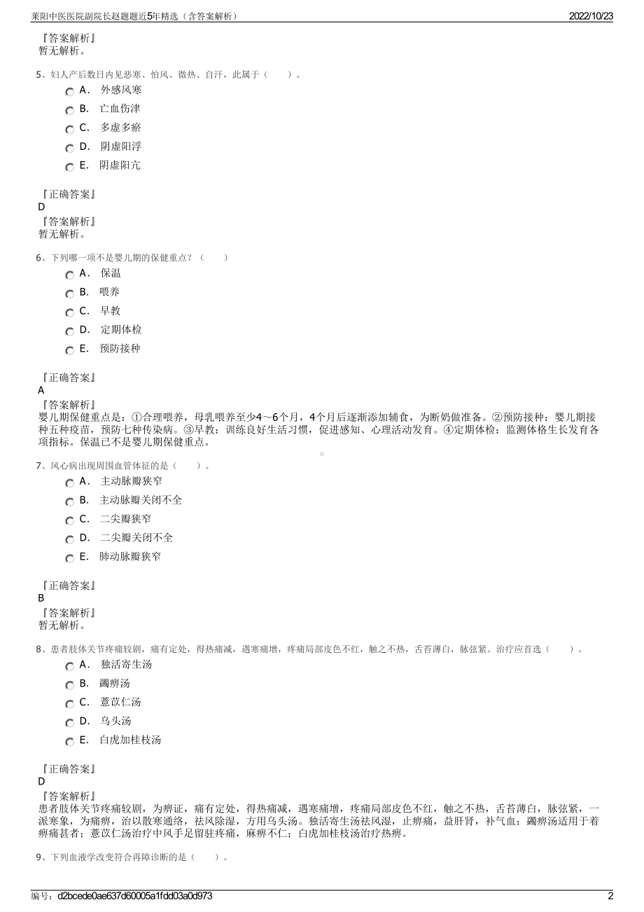 莱阳中医医院副院长赵题题近5年精选（含答案解析）.pdf_第2页