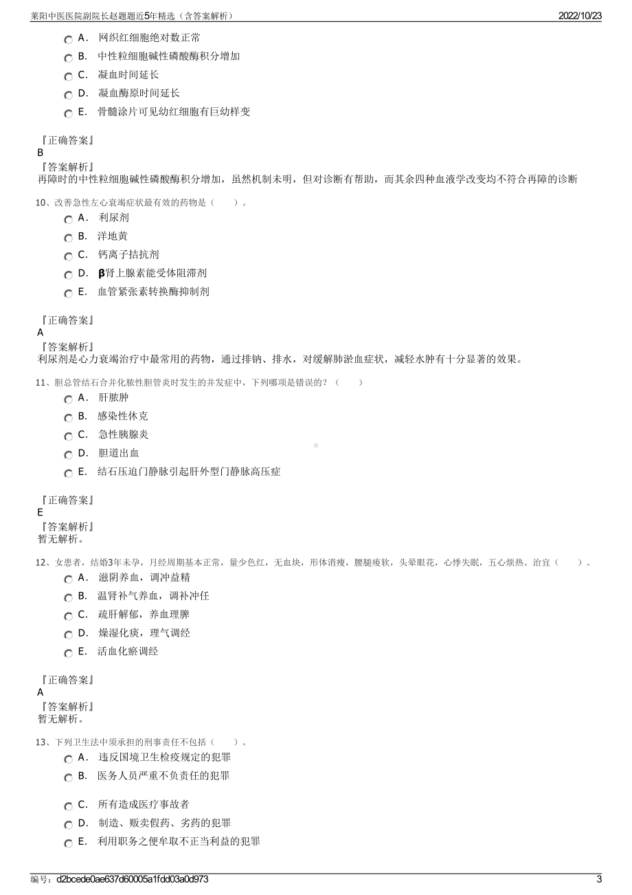 莱阳中医医院副院长赵题题近5年精选（含答案解析）.pdf_第3页