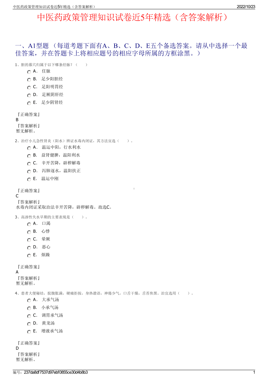 中医药政策管理知识试卷近5年精选（含答案解析）.pdf_第1页