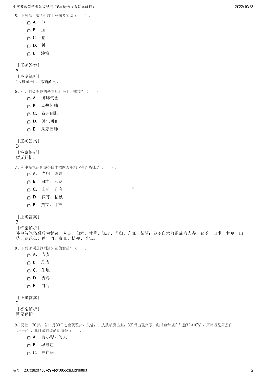 中医药政策管理知识试卷近5年精选（含答案解析）.pdf_第2页