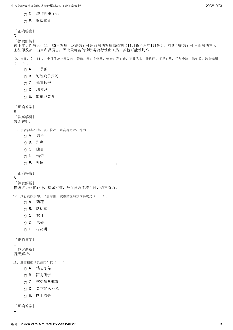 中医药政策管理知识试卷近5年精选（含答案解析）.pdf_第3页