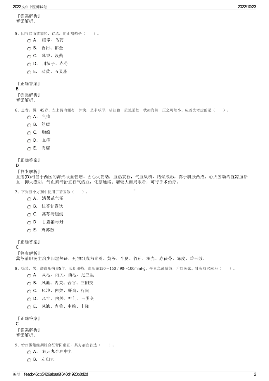 2022执业中医师试卷.pdf_第2页