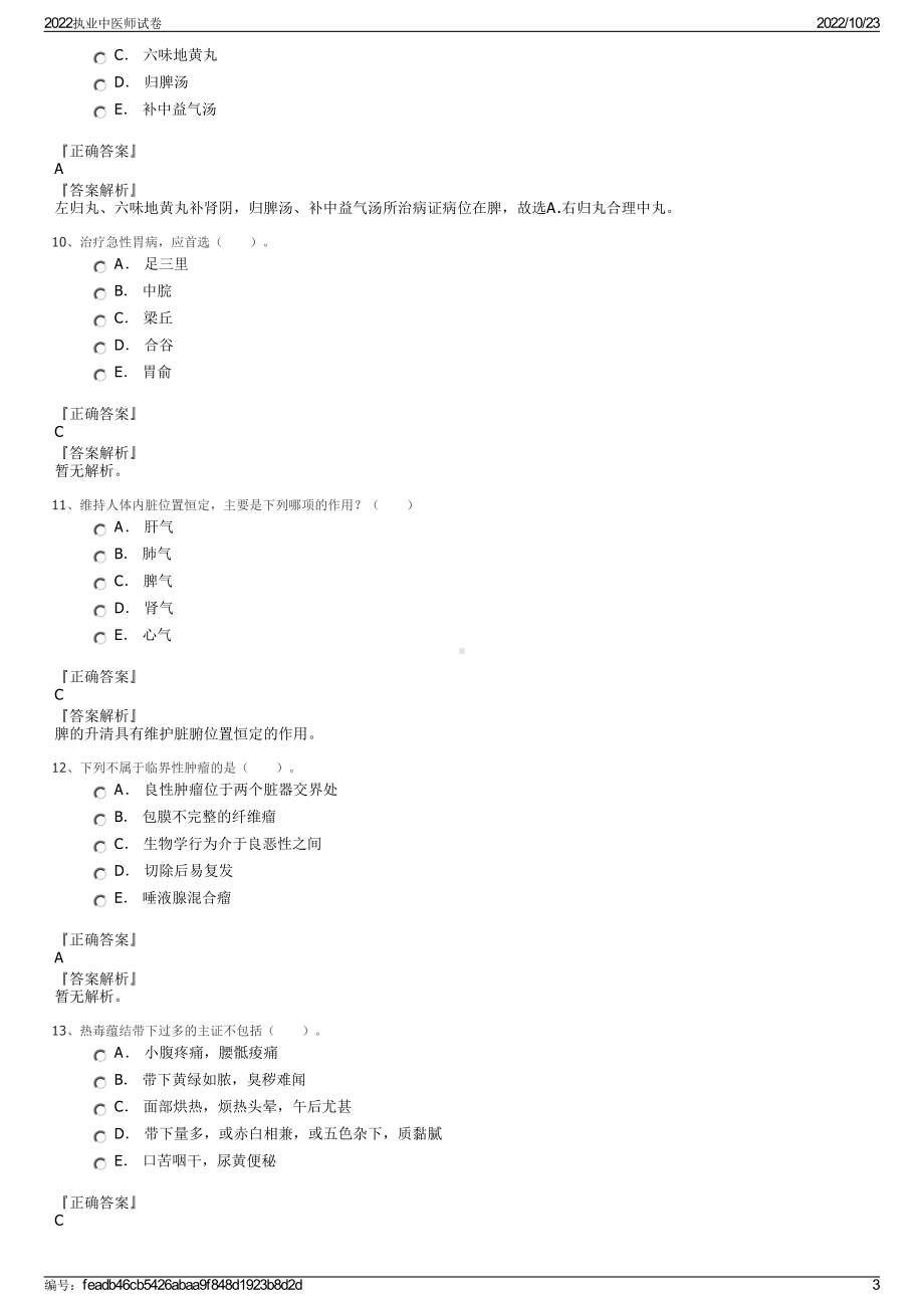 2022执业中医师试卷.pdf_第3页