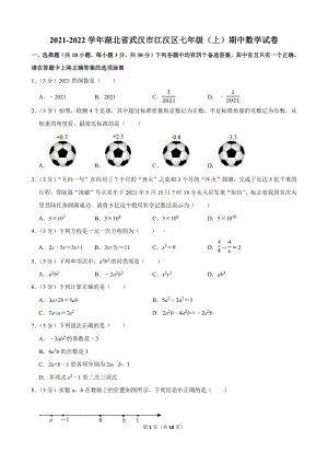 2021-2022学年湖北省武汉市江汉区七年级（上）期中数学试卷.docx