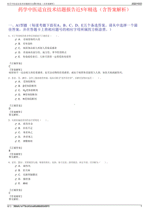 药学中医适宜技术结题报告近5年精选（含答案解析）.pdf