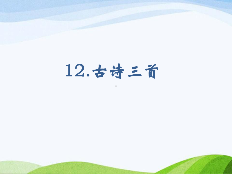 2023部编版语文五年级上册《12古诗三首（课时课件）.pptx_第1页