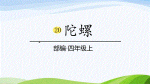 2023部编版语文四年级上册20《陀螺》课时课件.pptx