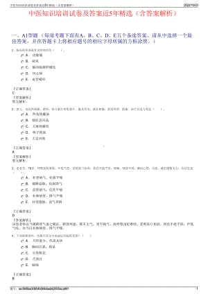 中医知识培训试卷及答案近5年精选（含答案解析）.pdf