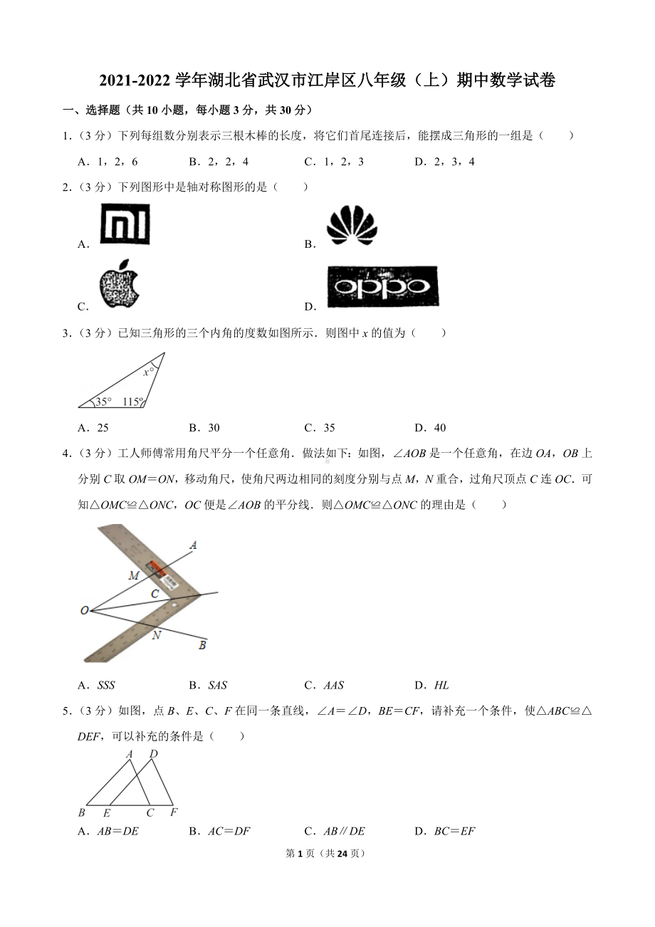 2021-2022学年湖北省武汉市江岸区八年级（上）期中数学试卷.docx_第1页