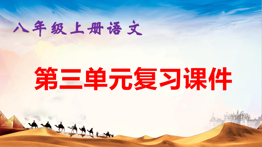 八年级上册语文：第三单元文言文复习课件（共32张ppt）.pptx_第1页