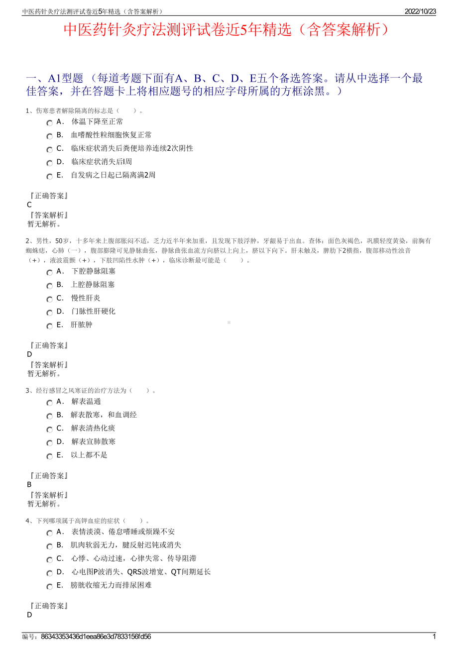 中医药针灸疗法测评试卷近5年精选（含答案解析）.pdf_第1页