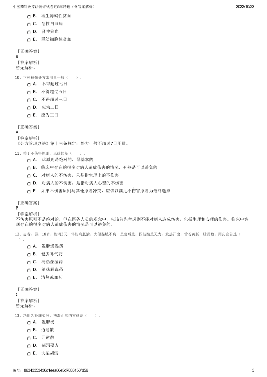 中医药针灸疗法测评试卷近5年精选（含答案解析）.pdf_第3页