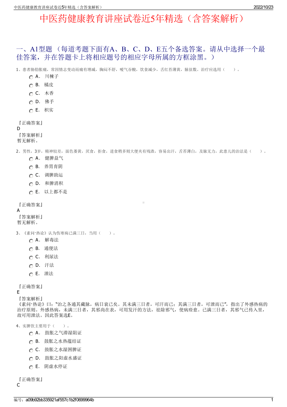 中医药健康教育讲座试卷近5年精选（含答案解析）.pdf_第1页