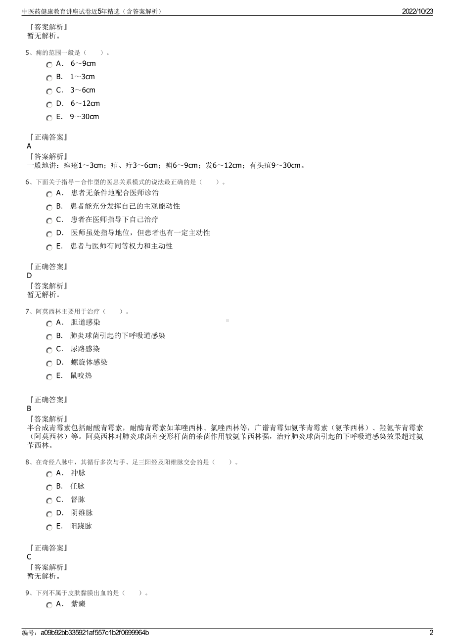 中医药健康教育讲座试卷近5年精选（含答案解析）.pdf_第2页