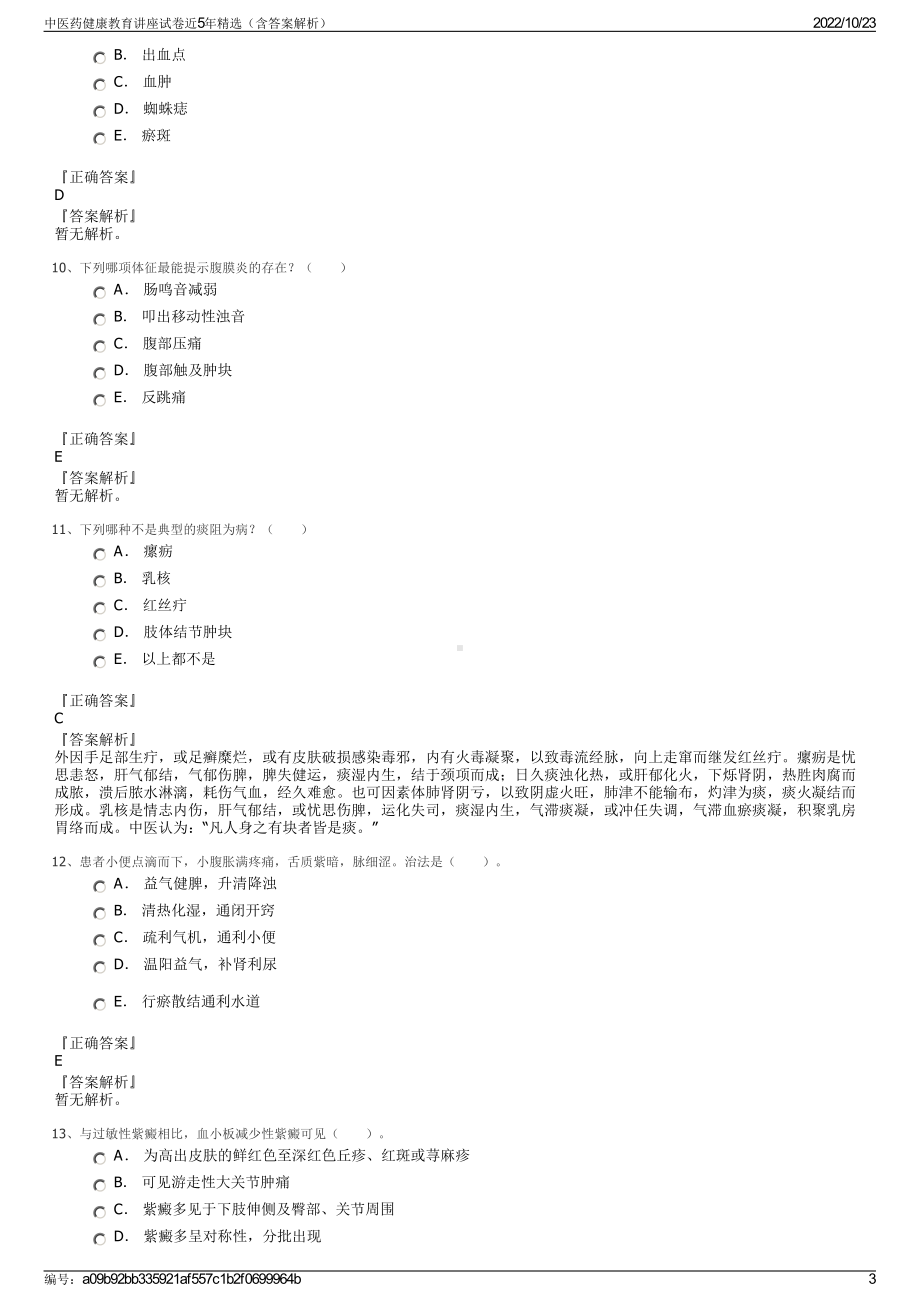 中医药健康教育讲座试卷近5年精选（含答案解析）.pdf_第3页