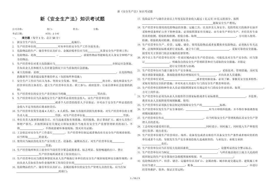 新《安全生产法》知识考试题参考模板范本.doc_第1页