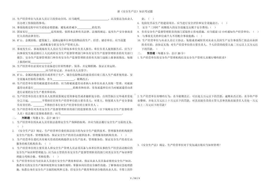 新《安全生产法》知识考试题参考模板范本.doc_第2页