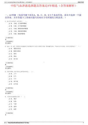 中医气血津液选择题及答案近5年精选（含答案解析）.pdf